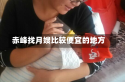赤峰找月嫂比较便宜的地方