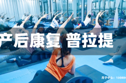 产后康复 普拉提