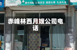 赤峰林西月嫂公司电话