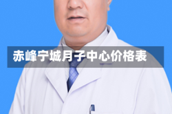 赤峰宁城月子中心价格表