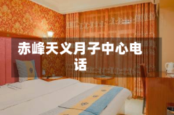 赤峰天义月子中心电话