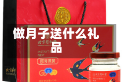 做月子送什么礼品