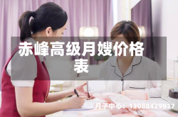 赤峰高级月嫂价格表
