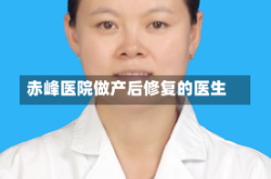 赤峰医院做产后修复的医生