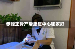 赤峰正骨产后康复中心哪家好