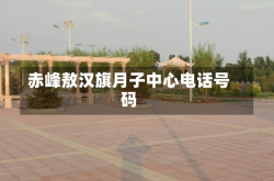 赤峰敖汉旗月子中心电话号码