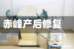 赤峰产后修复