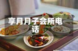 享月月子会所电话