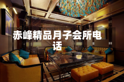 赤峰精品月子会所电话