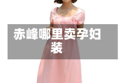 赤峰哪里卖孕妇装