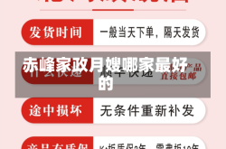 赤峰家政月嫂哪家最好的