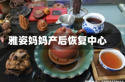 雅姿妈妈产后恢复中心