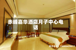 赤峰嘉华酒店月子中心电话