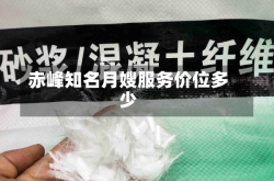 赤峰知名月嫂服务价位多少