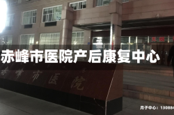 赤峰市医院产后康复中心