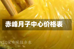 赤峰月子中心价格表