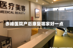 赤峰医院产后康复哪家好一点