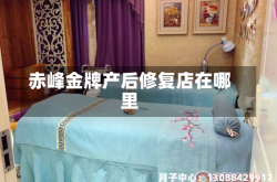 赤峰金牌产后修复店在哪里