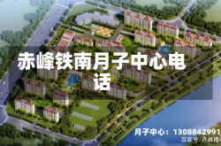 赤峰铁南月子中心电话