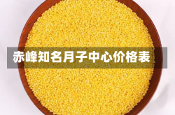 赤峰知名月子中心价格表