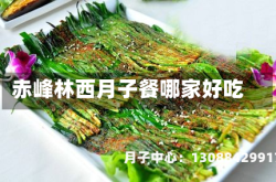 赤峰林西月子餐哪家好吃