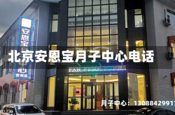 北京安恩宝月子中心电话