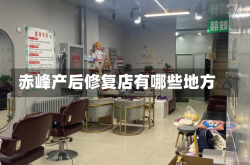 赤峰产后修复店有哪些地方