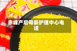 赤峰产后母婴护理中心电话