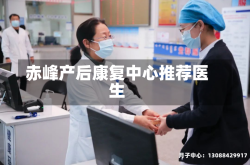 赤峰产后康复中心推荐医生