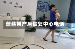 蓝丝带产后恢复中心电话
