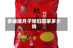 赤峰接月子媳妇回家多少钱