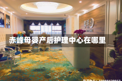 赤峰母婴产后护理中心在哪里
