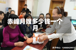 赤峰月嫂多少钱一个月