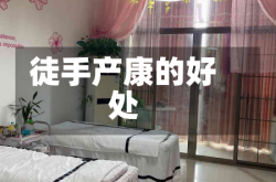 徒手产康的好处