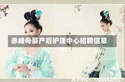 赤峰母婴产后护理中心招聘信息