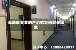 赤峰最专业的产后修复医院是哪家
