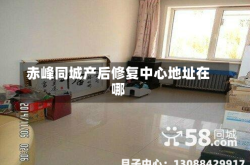 赤峰同城产后修复中心地址在哪
