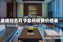 赤峰知名月子会所收费价格表