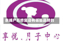 赤峰产后修复店有哪些品牌的