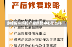 赤峰韵味妈妈产后康复中心怎么样