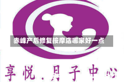 赤峰产后修复按摩店哪家好一点