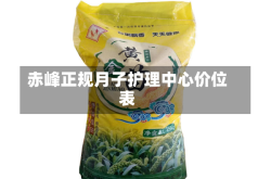 赤峰正规月子护理中心价位表