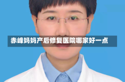赤峰妈妈产后修复医院哪家好一点