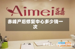 赤峰产后修复中心多少钱一次