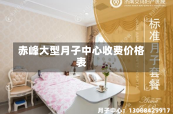 赤峰大型月子中心收费价格表