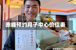 赤峰预约月子中心价位表
