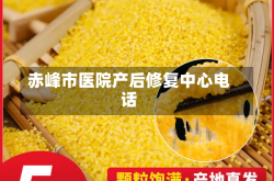 赤峰市医院产后修复中心电话