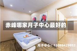 赤峰哪家月子中心最好的