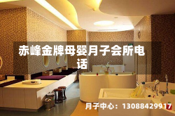 赤峰金牌母婴月子会所电话