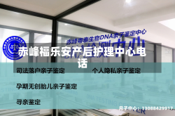赤峰福乐安产后护理中心电话